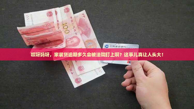 家装贷逾期多久会被法院起诉