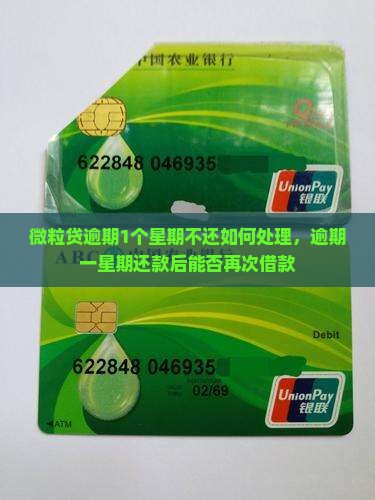 微粒贷逾期1个星期不还如何处理