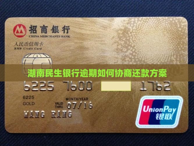 湖南民生银行逾期怎么协商还款