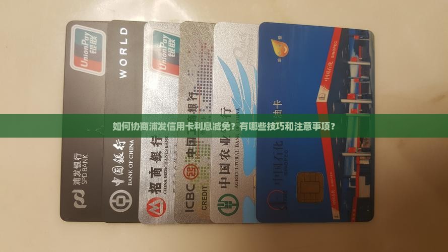 浦发信用卡利息减免协商技巧