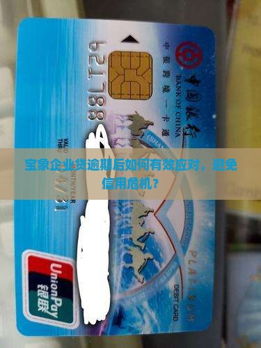 宝象企业贷逾期后怎么处理