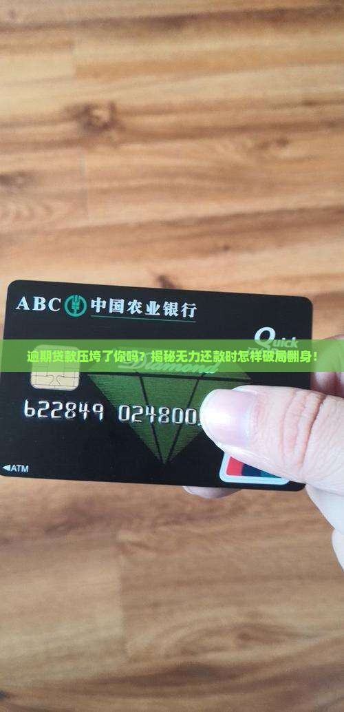 贷款逾期无力还款最佳处理方法有哪些