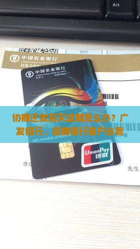 协商还款后又逾期怎么办