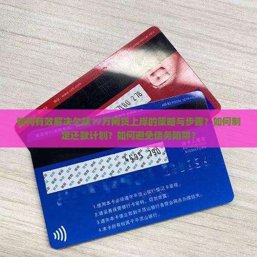 欠网贷17万怎么上岸