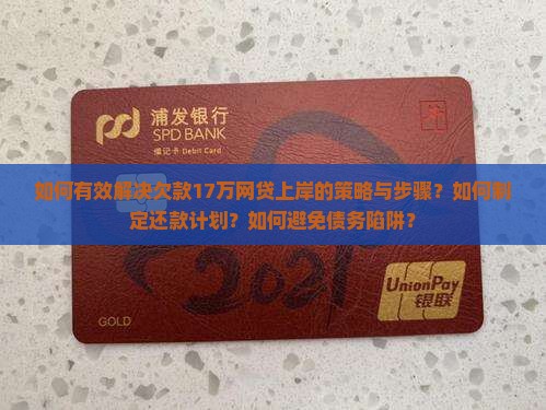 欠网贷17万怎么上岸