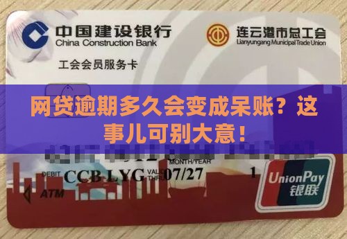 网贷逾期多长时间为呆账