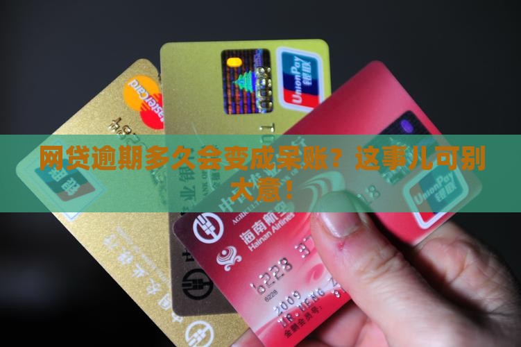 网贷逾期多长时间为呆账