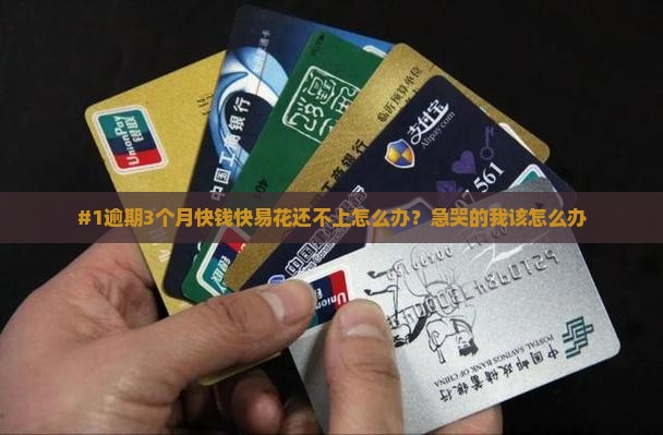 快钱快易花逾期三个月如何处理