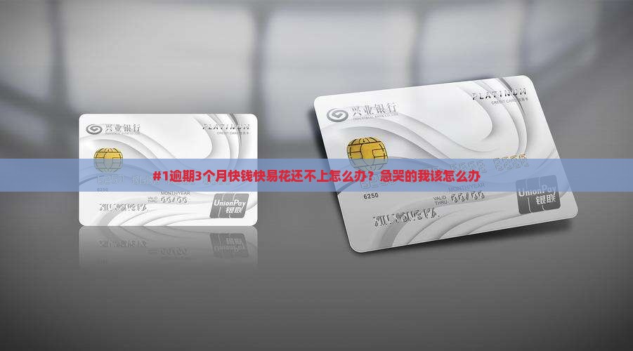 快钱快易花逾期三个月如何处理