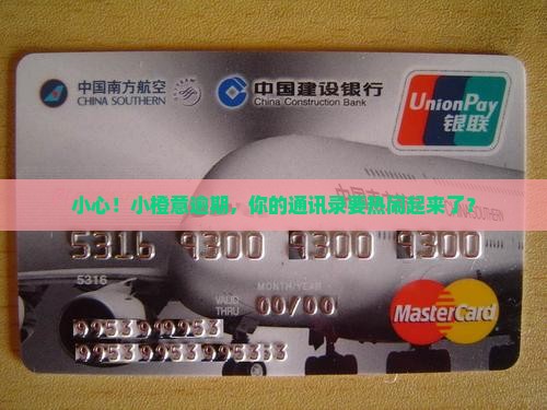 小橙意逾期会爆通讯录