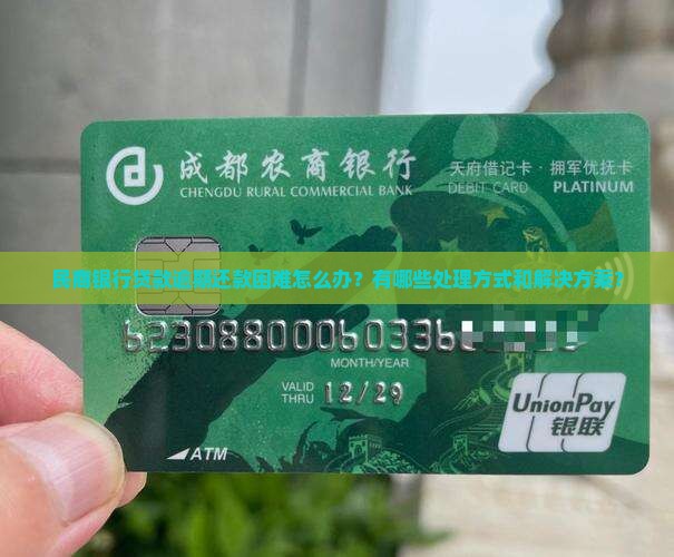 民商银行还不上款怎么办处理方式