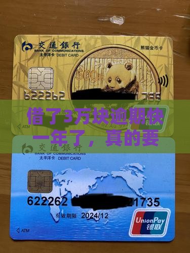 放心借3万逾期快一年了会有什么后果 放心借3万逾期快一年了会有什么后果