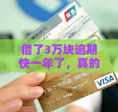 放心借3万逾期快一年了会有什么后果 放心借3万逾期快一年了会有什么后果