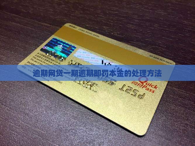 网贷逾期一期就罚全部本金如何处理