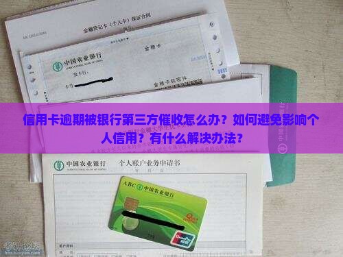 信用卡逾期银行第三方催收怎么办理