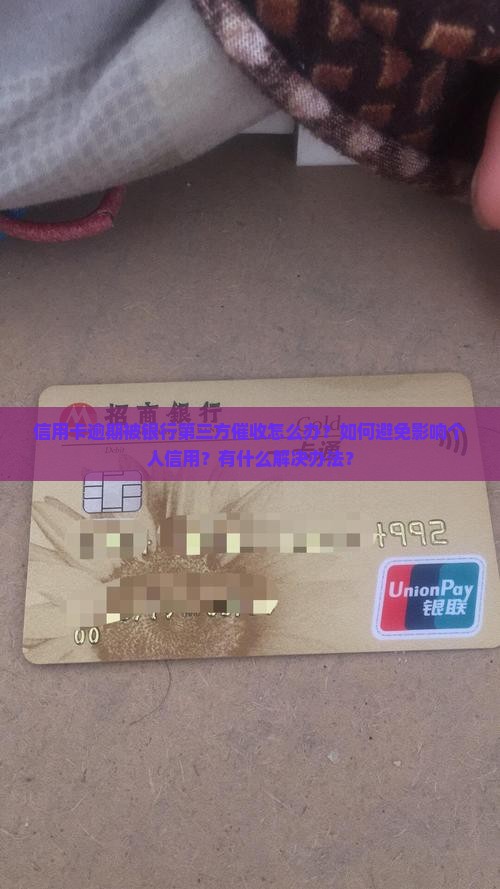 信用卡逾期银行第三方催收怎么办理