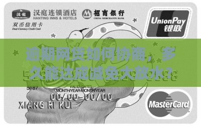 网贷逾期多久可以协商结清减免最多