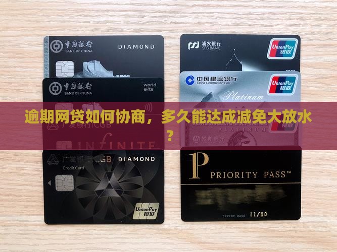 网贷逾期多久可以协商结清减免最多