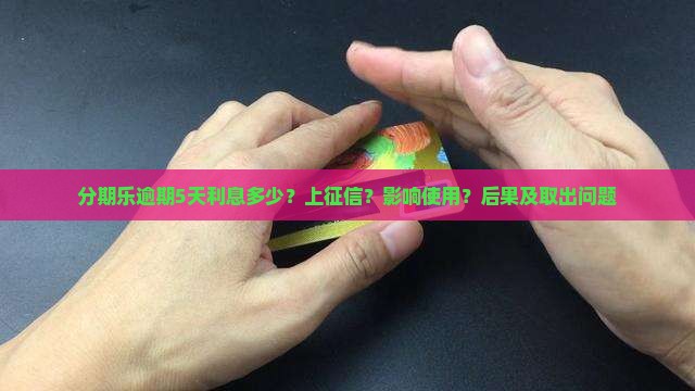 分期乐逾期5天利息多少