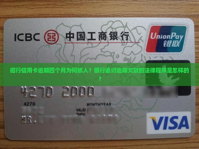招行信用卡逾期四个月抓人