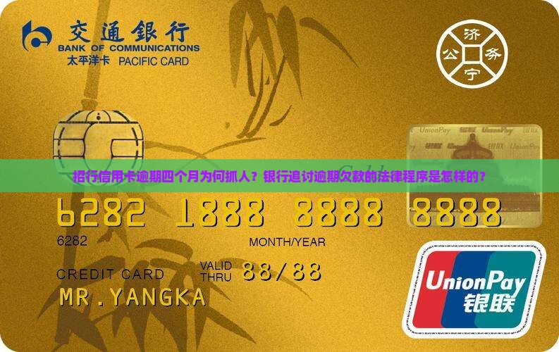 招行信用卡逾期四个月抓人