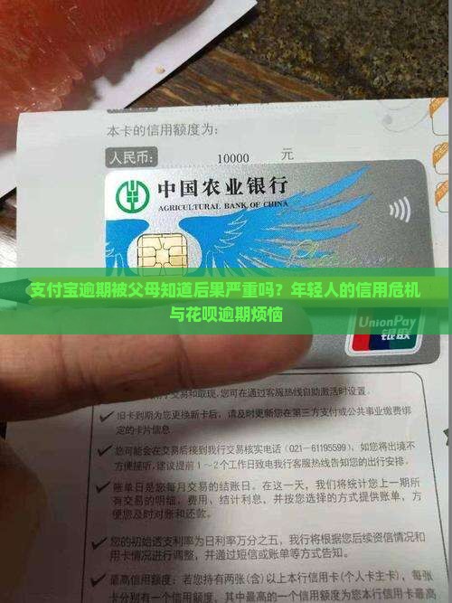 支付宝逾期被父母知道后果严重吗