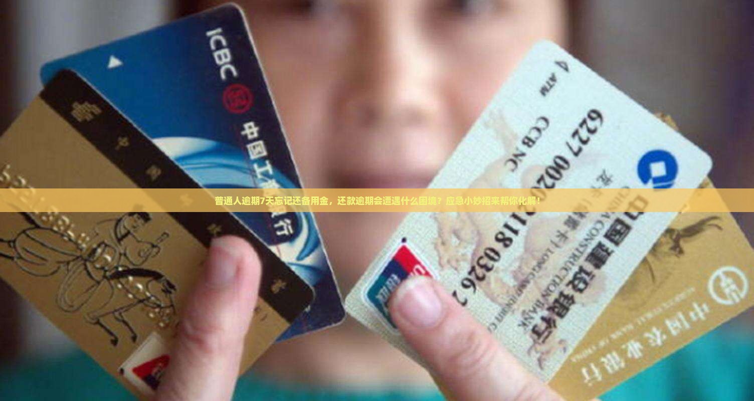 备用金逾期7天会怎么样如何处理 备用金逾期7天会怎么样如何处理
