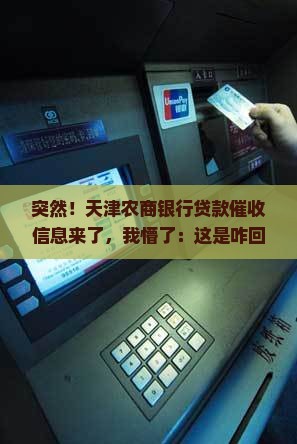 突然收到天津农商银行贷款催收信息