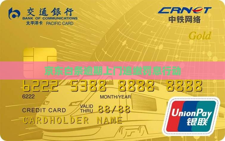 京东白条逾期上门收缴罚息