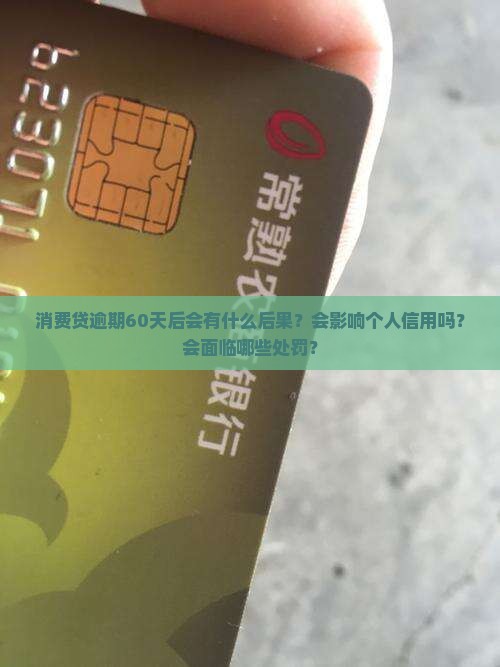 消费贷逾期60天后会发生什么情况