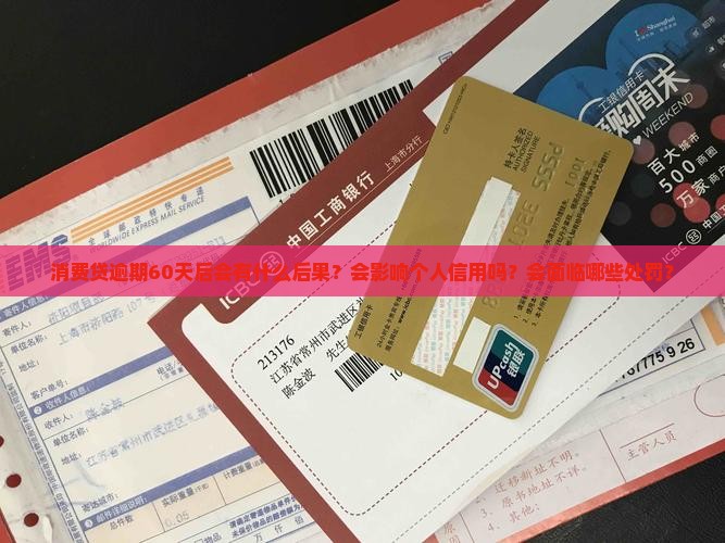 消费贷逾期60天后会发生什么情况