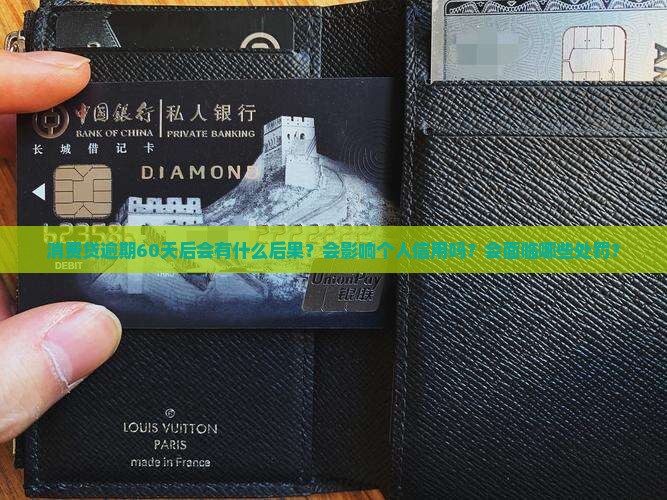 消费贷逾期60天后会发生什么情况