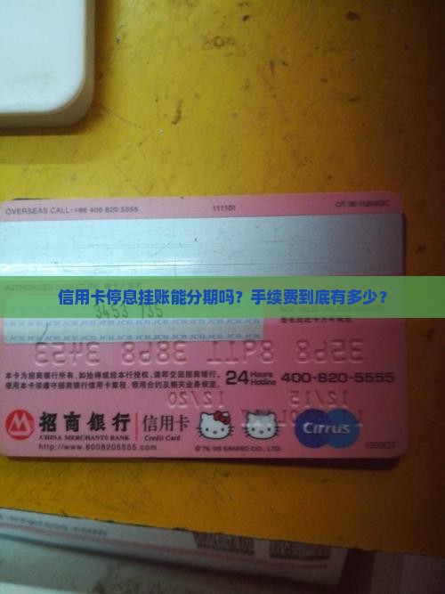 信用卡停息挂账分期手续费多少