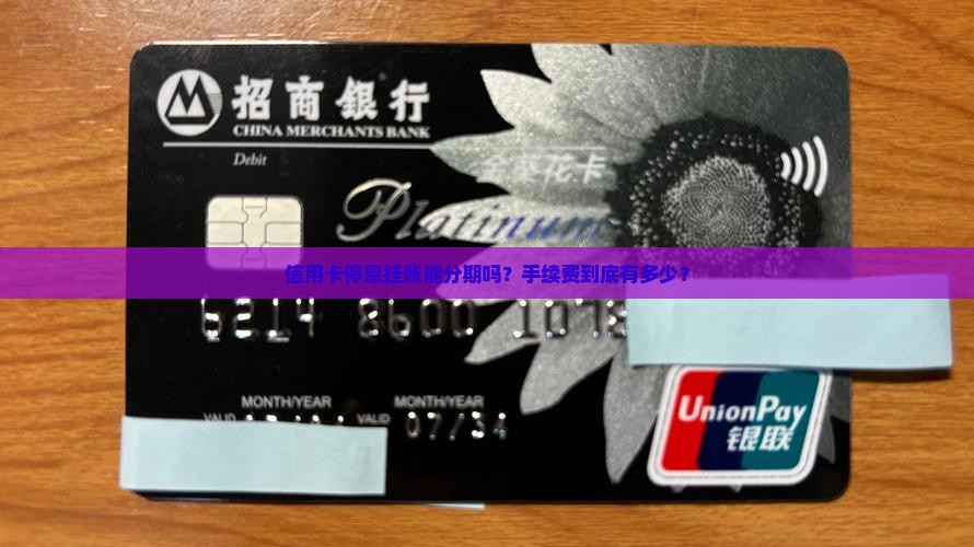 信用卡停息挂账分期手续费多少