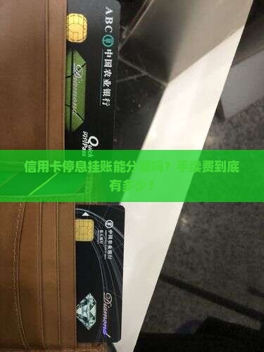 信用卡停息挂账分期手续费多少