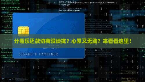 分期乐还款协商不满意怎么办