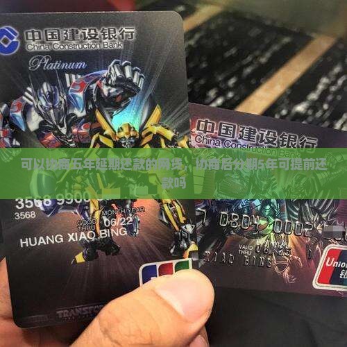 可以协商五年延期还款