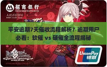 平安逾期7天催收流程解析