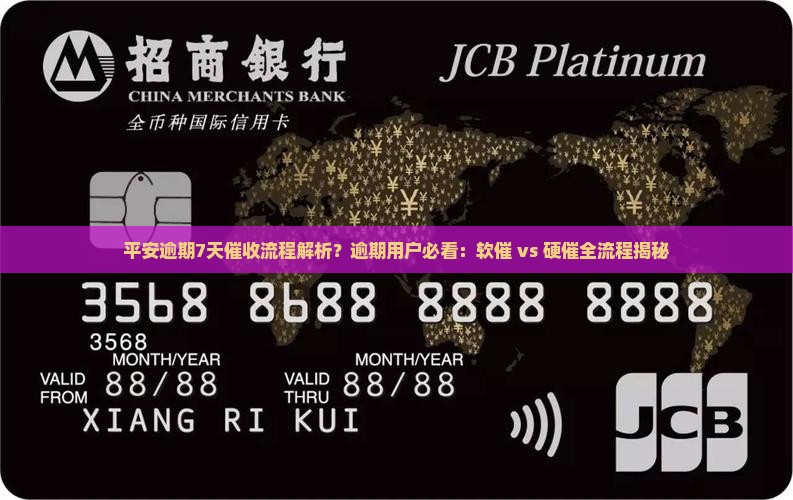 平安逾期7天催收流程解析