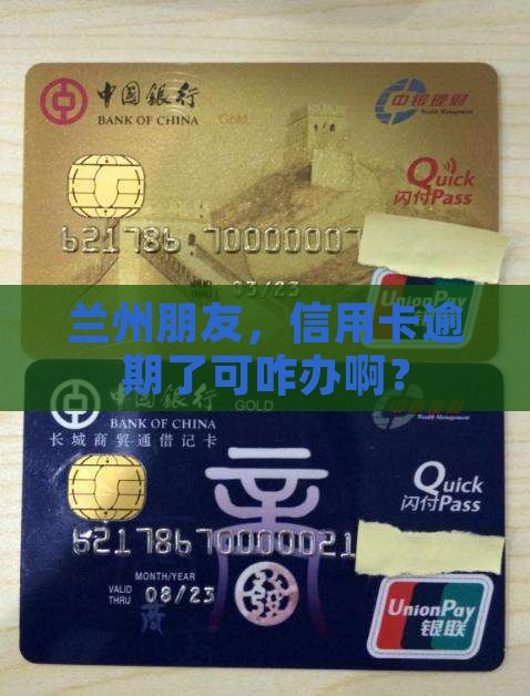 兰州信用卡逾期怎么办 兰州信用卡逾期怎么办