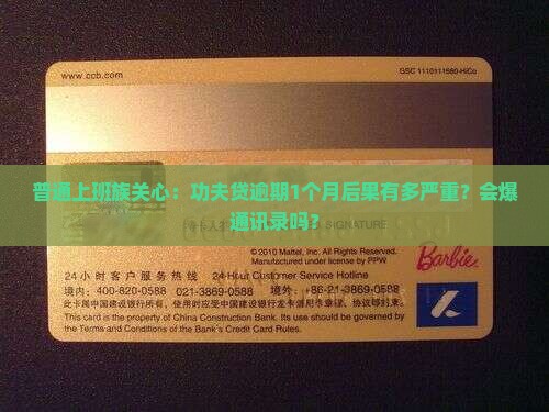 功夫贷逾期一个月会有什么后果