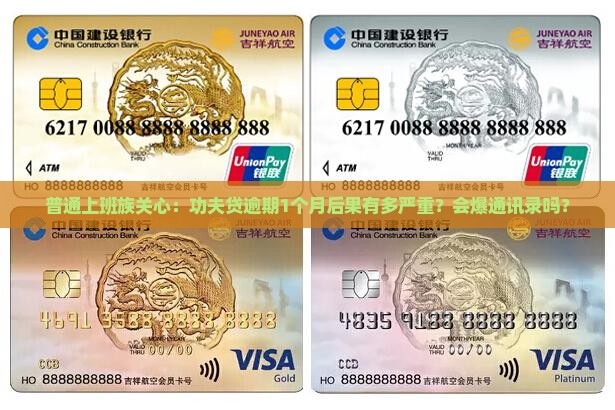 功夫贷逾期一个月会有什么后果