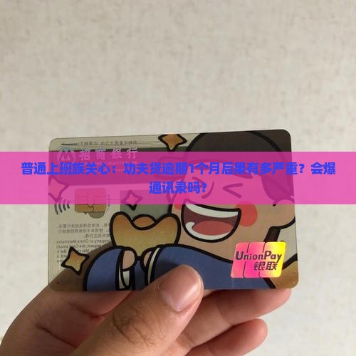 功夫贷逾期一个月会有什么后果