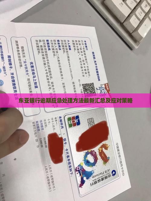 东亚银行逾期应急处理方法
