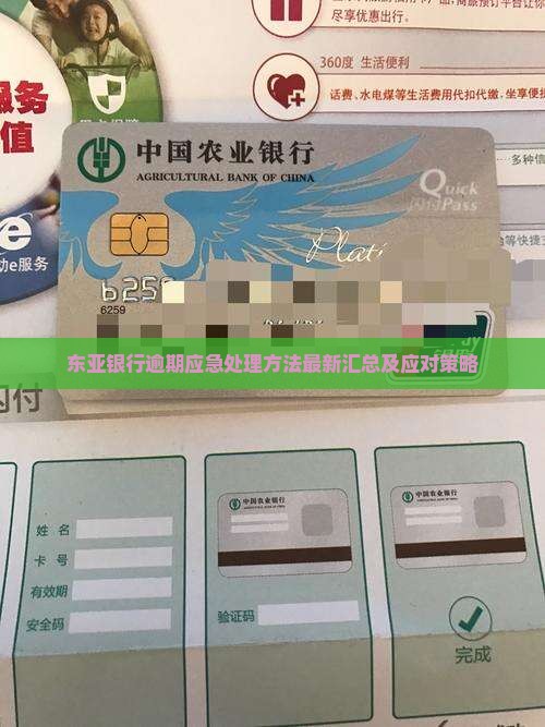 东亚银行逾期应急处理方法