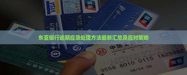 东亚银行逾期应急处理方法