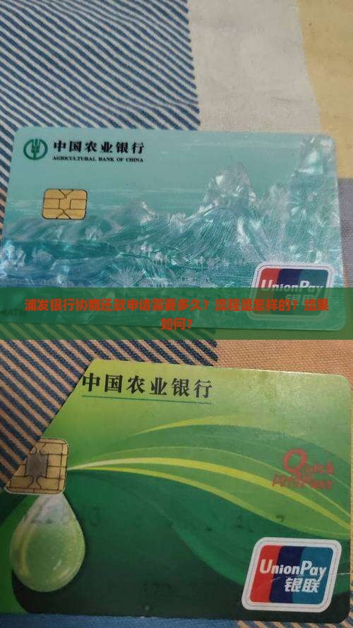 浦发协商还款申请要多久