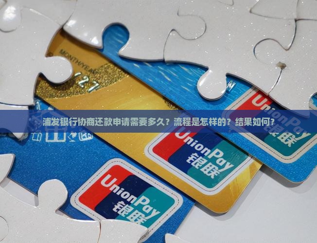 浦发协商还款申请要多久