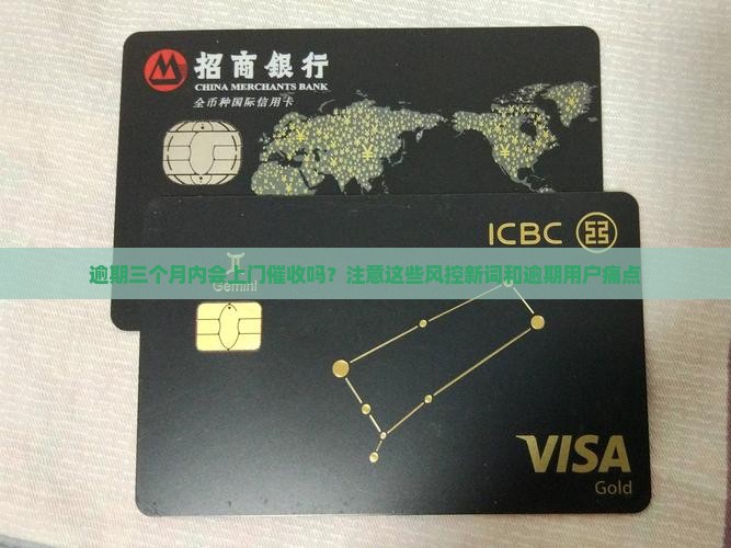 逾期三个月内会上门催收吗需要注意哪些问题