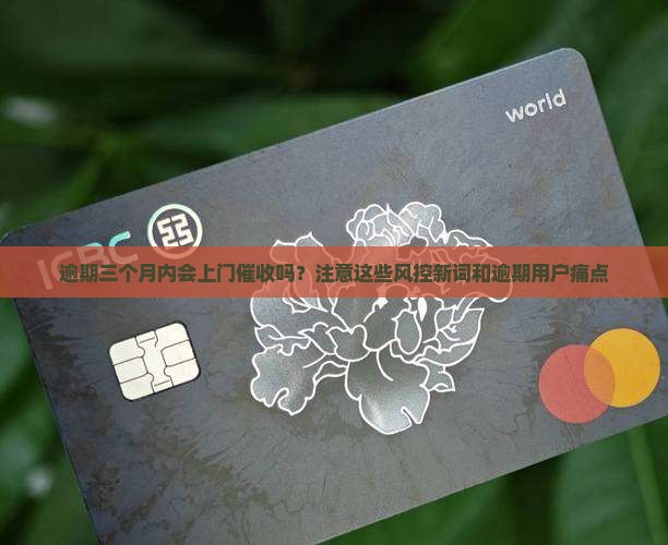 逾期三个月内会上门催收吗需要注意哪些问题